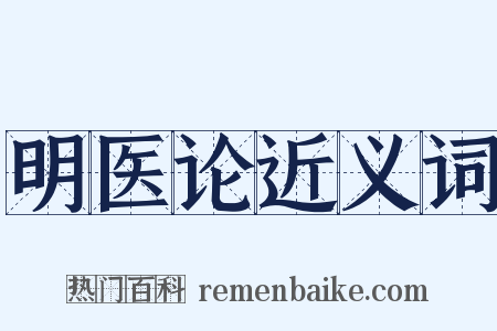 明医论近义词是什么意思的图片